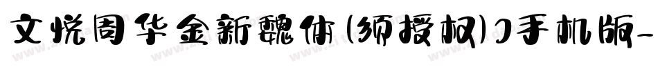 文悦周华金新魏体 (须授权) J手机版字体转换